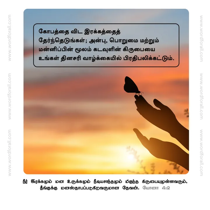 கோபத்தை விட இரக்கத்தைத் தேர்ந்தெடுங்கள்; அன்பு, பொறுமை மற்றும் மன்னிப்பின் மூலம் கடவுளின் கிருபையை உங்கள் தினசரி வாழ்க்கையில் பிரதிபலிக்கட்டும்.