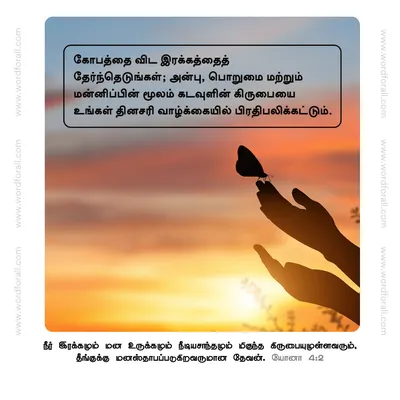 கோபத்தை விட இரக்கத்தைத் தேர்ந்தெடுங்கள்; அன்பு, பொறுமை மற்றும் மன்னிப்பின் மூலம் கடவுளின் கிருபையை உங்கள் தினசரி வாழ்க்கையில் பிரதிபலிக்கட்டும்.