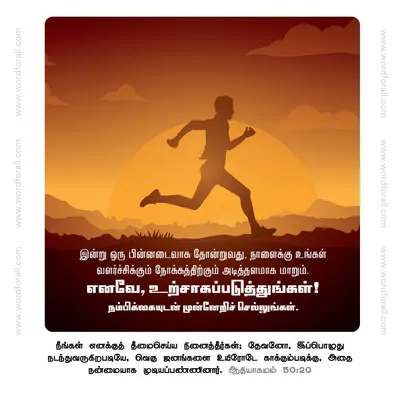 இன்று ஒரு பின்னடைவாக தோன்றுவது, நாளைக்கு உங்கள் வளர்ச்சிக்கும் நோக்கத்திற்கும் அடித்தளமாக மாறும். எனவே, உற்சாகப்படுத்துங்கள்! நம்பிக்கையுடன் முன்னேறிச் செல்லுங்கள்.