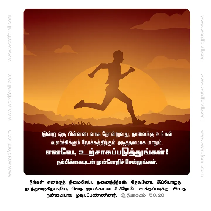 இன்று ஒரு பின்னடைவாக தோன்றுவது, நாளைக்கு உங்கள் வளர்ச்சிக்கும் நோக்கத்திற்கும் அடித்தளமாக மாறும். எனவே, உற்சாகப்படுத்துங்கள்! நம்பிக்கையுடன் முன்னேறிச் செல்லுங்கள்.