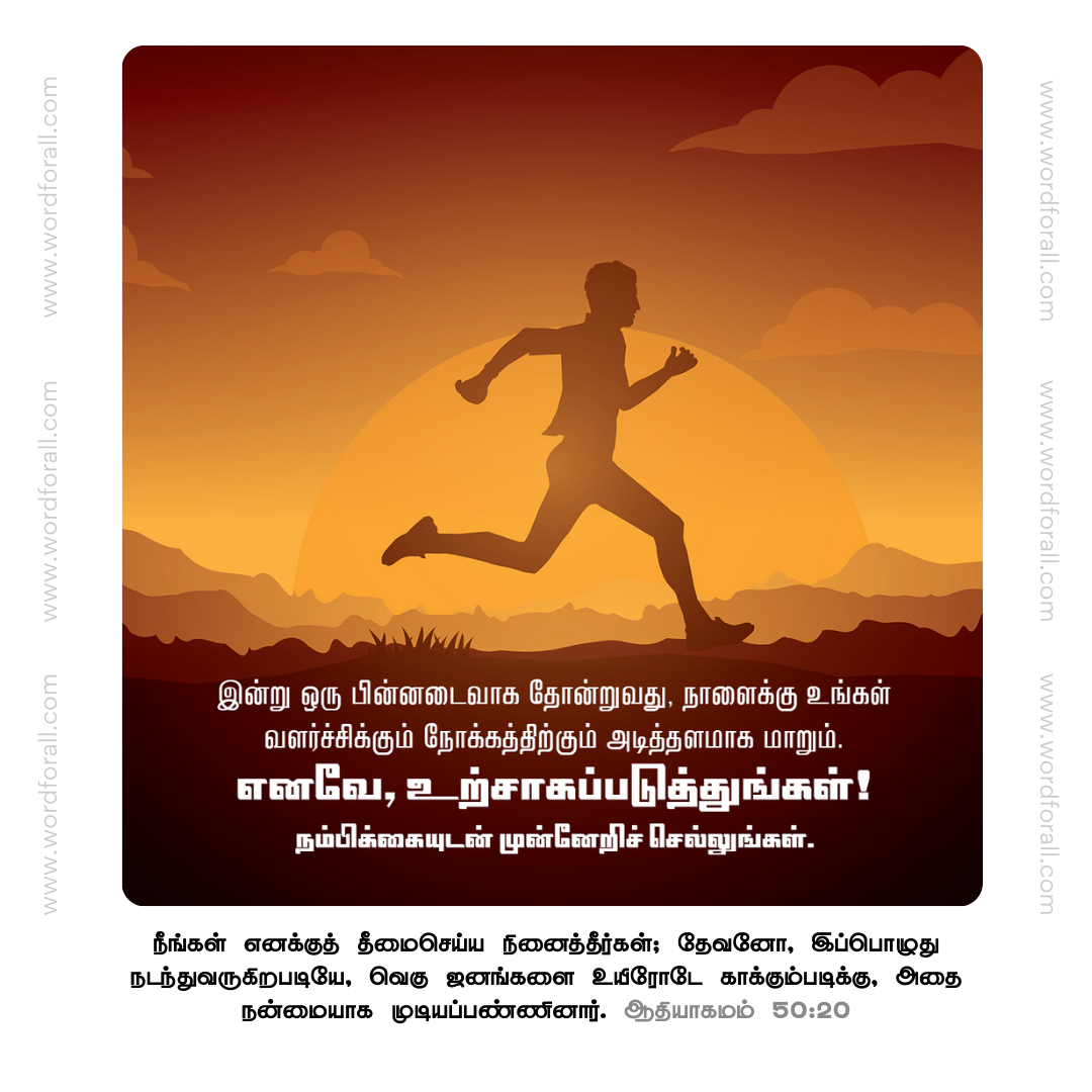 இன்று ஒரு பின்னடைவாக தோன்றுவது, நாளைக்கு உங்கள் வளர்ச்சிக்கும் நோக்கத்திற்கும் அடித்தளமாக மாறும். எனவே, உற்சாகப்படுத்துங்கள்! நம்பிக்கையுடன் முன்னேறிச் செல்லுங்கள்.