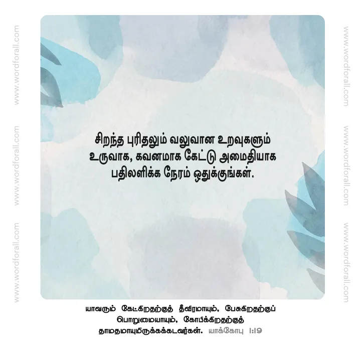 சிறந்த புரிதலும் வலுவான உறவுகளும் உருவாக, கவனமாக கேட்டு அமைதியாக பதிலளிக்க நேரம் ஒதுக்குங்கள்.