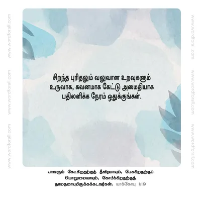 சிறந்த புரிதலும் வலுவான உறவுகளும் உருவாக, கவனமாக கேட்டு அமைதியாக பதிலளிக்க நேரம் ஒதுக்குங்கள்.