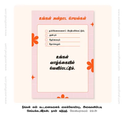 உங்கள் அன்றாட செயல்கள் உங்கள் நம்பிக்கைகளைப் பிரதிபலிக்கட்டும்; அன்பும் நேர்மையும் நோக்கமும் உங்கள் வாழ்க்கையில் வெளிப்படட்டும்.