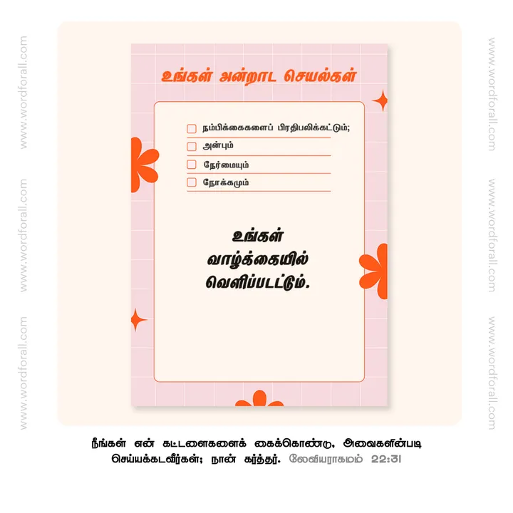 உங்கள் அன்றாட செயல்கள் உங்கள் நம்பிக்கைகளைப் பிரதிபலிக்கட்டும்; அன்பும் நேர்மையும் நோக்கமும் உங்கள் வாழ்க்கையில் வெளிப்படட்டும்.