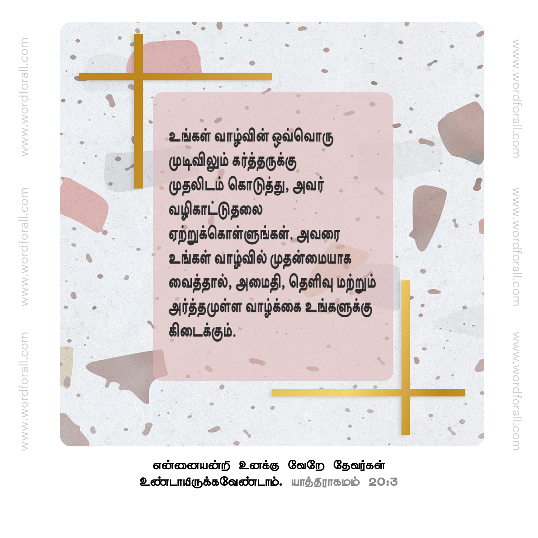 உங்கள் வாழ்வின் ஒவ்வொரு முடிவிலும் கர்த்தருக்கு முதலிடம் கொடுத்து, அவர் வழிகாட்டுதலை ஏற்றுக்கொள்ளுங்கள். அவரை உங்கள் வாழ்வில் முதன்மையாக வைத்தால், அமைதி, தெளிவு மற்றும் அர்த்தமுள்ள வாழ்க்கை உங்களுக்கு கிடைக்கும்.