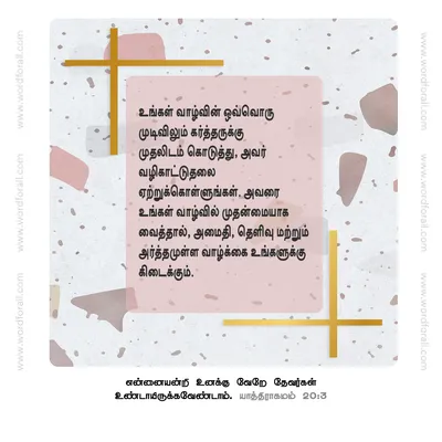 உங்கள் வாழ்வின் ஒவ்வொரு முடிவிலும் கர்த்தருக்கு முதலிடம் கொடுத்து, அவர் வழிகாட்டுதலை ஏற்றுக்கொள்ளுங்கள். அவரை உங்கள் வாழ்வில் முதன்மையாக வைத்தால், அமைதி, தெளிவு மற்றும் அர்த்தமுள்ள வாழ்க்கை உங்களுக்கு கிடைக்கும்.