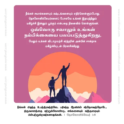 நீங்கள் சவால்களையும் கஷ்டங்களையும் எதிர்கொள்ளும்போது, தெசலோனிக்கேயர்களைப் போலவே உங்கள் இதயத்திலும் மகிழ்ச்சி இன்னும் பூக்கும் என்பதை நினைவில் கொள்ளுங்கள். ஒவ்வொரு சவாலும் உங்கள் நம்பிக்கையை பலப்படுத்துகிறது, மேலும் உங்கள் விடாமுயற்சி கர்த்தரின் அன்பின் சான்றாக மகிழ்ச்சியுடன் பிரகாசிக்கிறது.