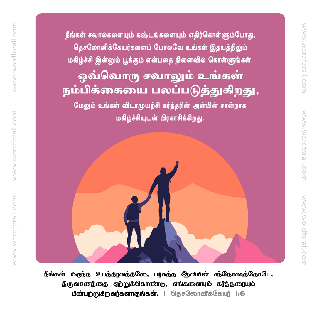 நீங்கள் சவால்களையும் கஷ்டங்களையும் எதிர்கொள்ளும்போது, தெசலோனிக்கேயர்களைப் போலவே உங்கள் இதயத்திலும் மகிழ்ச்சி இன்னும் பூக்கும் என்பதை நினைவில் கொள்ளுங்கள். ஒவ்வொரு சவாலும் உங்கள் நம்பிக்கையை பலப்படுத்துகிறது, மேலும் உங்கள் விடாமுயற்சி கர்த்தரின் அன்பின் சான்றாக மகிழ்ச்சியுடன் பிரகாசிக்கிறது.