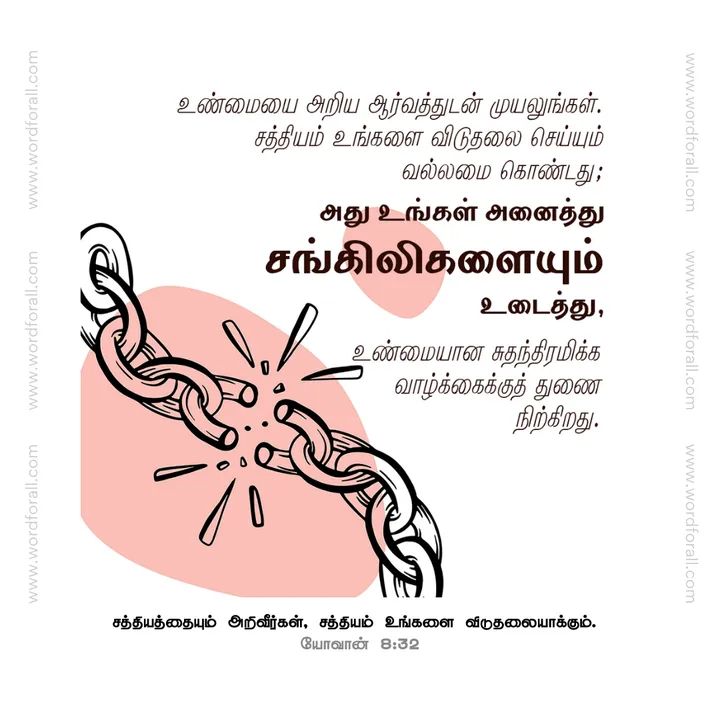 உண்மையை அறிய ஆர்வத்துடன் முயலுங்கள். சத்தியம் உங்களை விடுதலை செய்யும் வல்லமை கொண்டது; அது உங்கள் அனைத்து சங்கிலிகளையும் உடைத்து, உண்மையான சுதந்திரமிக்க வாழ்க்கைக்குத் துணை நிற்கிறது.