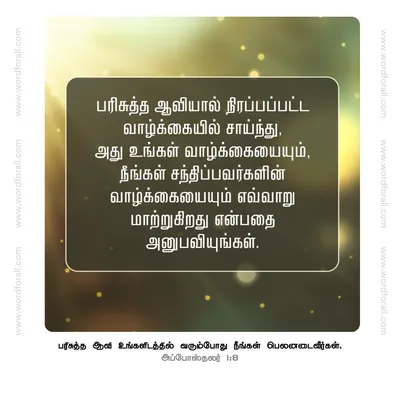 பரிசுத்த ஆவியால் நிரப்பப்பட்ட வாழ்க்கையில் சாய்ந்து, அது உங்கள் வாழ்க்கையையும், நீங்கள் சந்திப்பவர்களின் வாழ்க்கையையும் எவ்வாறு மாற்றுகிறது என்பதை அனுபவியுங்கள்.