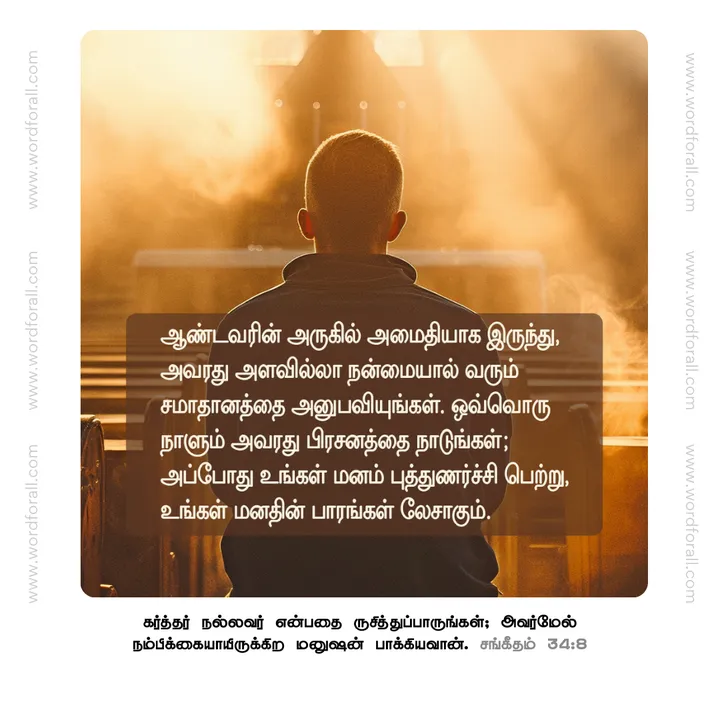ஆண்டவரின் அருகில் அமைதியாக இருந்து, அவரது அளவில்லா நன்மையால் வரும் சமாதானத்தை அனுபவியுங்கள். ஒவ்வொரு நாளும் அவரது பிரசனத்தை நாடுங்கள்; அப்போது உங்கள் மனம் புத்துணர்ச்சி பெற்று, உங்கள் மனதின் பாரங்கள் லேசாகும்.