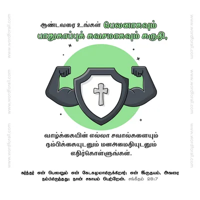 ஆண்டவரை உங்கள் பெலனாகவும் பாதுகாப்புக் கவசமாகவும் கருதி, வாழ்க்கையின் எல்லா சவால்களையும் நம்பிக்கையுடனும் மனஅமைதியுடனும் எதிர்கொள்ளுங்கள்.
