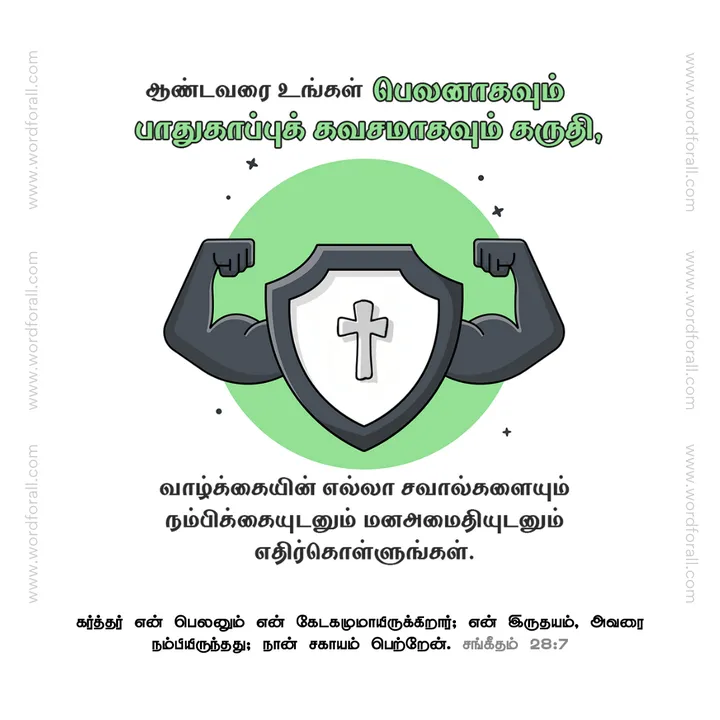 ஆண்டவரை உங்கள் பெலனாகவும் பாதுகாப்புக் கவசமாகவும் கருதி, வாழ்க்கையின் எல்லா சவால்களையும் நம்பிக்கையுடனும் மனஅமைதியுடனும் எதிர்கொள்ளுங்கள்.