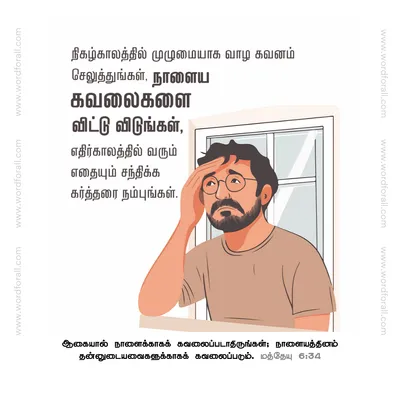 நிகழ்காலத்தில் முழுமையாக வாழ கவனம் செலுத்துங்கள், நாளைய கவலைகளை விட்டு விடுங்கள், எதிர்காலத்தில் வரும் எதையும் சந்திக்க கர்த்தரை நம்புங்கள்.