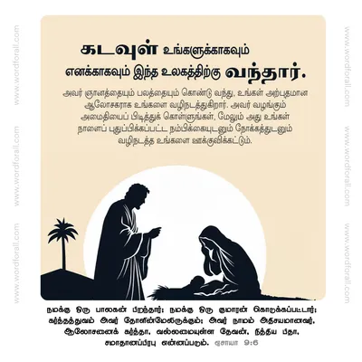 கடவுள் உங்களுக்காகவும் எனக்காகவும் இந்த உலகத்திற்கு வந்தார். அவர் ஞானத்தையும் பலத்தையும் கொண்டு வந்து, உங்கள் அற்புதமான ஆலோசகராக உங்களை வழிநடத்துகிறார். அவர் வழங்கும் அமைதியைப் பிடித்துக் கொள்ளுங்கள், மேலும் அது உங்கள் நாளைப் புதுப்பிக்கப்பட்ட நம்பிக்கையுடனும் நோக்கத்துடனும் வழிநடத்த உங்களை ஊக்குவிக்கட்டும்.