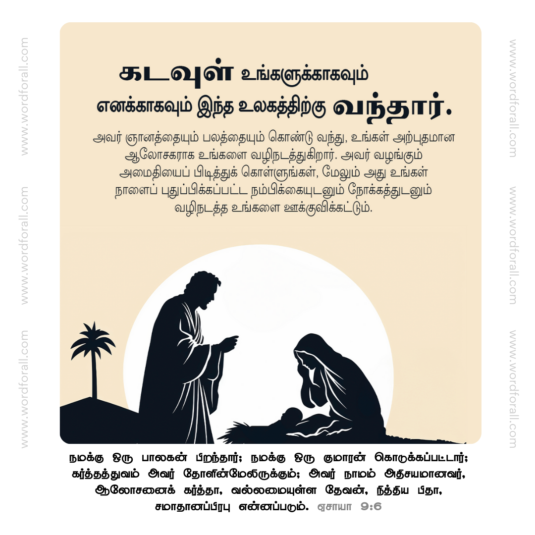 கடவுள் உங்களுக்காகவும் எனக்காகவும் இந்த உலகத்திற்கு வந்தார். அவர் ஞானத்தையும் பலத்தையும் கொண்டு வந்து, உங்கள் அற்புதமான ஆலோசகராக உங்களை வழிநடத்துகிறார். அவர் வழங்கும் அமைதியைப் பிடித்துக் கொள்ளுங்கள், மேலும் அது உங்கள் நாளைப் புதுப்பிக்கப்பட்ட நம்பிக்கையுடனும் நோக்கத்துடனும் வழிநடத்த உங்களை ஊக்குவிக்கட்டும்.