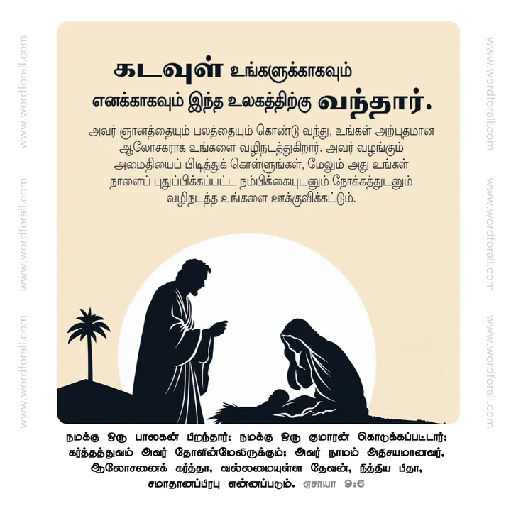 கடவுள் உங்களுக்காகவும் எனக்காகவும் இந்த உலகத்திற்கு வந்தார். அவர் ஞானத்தையும் பலத்தையும் கொண்டு வந்து, உங்கள் அற்புதமான ஆலோசகராக உங்களை வழிநடத்துகிறார். அவர் வழங்கும் அமைதியைப் பிடித்துக் கொள்ளுங்கள், மேலும் அது உங்கள் நாளைப் புதுப்பிக்கப்பட்ட நம்பிக்கையுடனும் நோக்கத்துடனும் வழிநடத்த உங்களை ஊக்குவிக்கட்டும்.