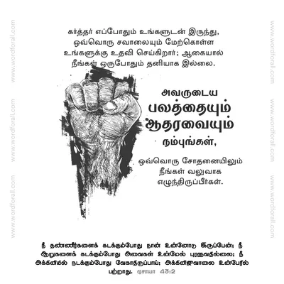 கர்த்தர் எப்போதும் உங்களுடன் இருந்து, ஒவ்வொரு சவாலையும் மேற்கொள்ள உங்களுக்கு உதவி செய்கிறார்; ஆகையால் நீங்கள் ஒருபோதும் தனியாக இல்லை. அவருடைய பலத்தையும் ஆதரவையும் நம்புங்கள், ஒவ்வொரு சோதனையிலும் நீங்கள் வலுவாக எழுந்திருப்பீர்கள்.