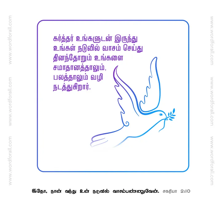 கர்த்தர் உங்களுடன் இருந்து உங்கள் நடுவில் வாசம் செய்து தினந்தோறும் உங்களை சமாதானத்தாலும், பலத்தாலும் வழி நடத்துகிறார்.