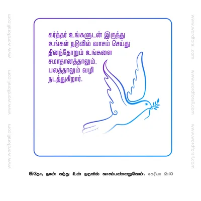 கர்த்தர் உங்களுடன் இருந்து உங்கள் நடுவில் வாசம் செய்து தினந்தோறும் உங்களை சமாதானத்தாலும், பலத்தாலும் வழி நடத்துகிறார்.
