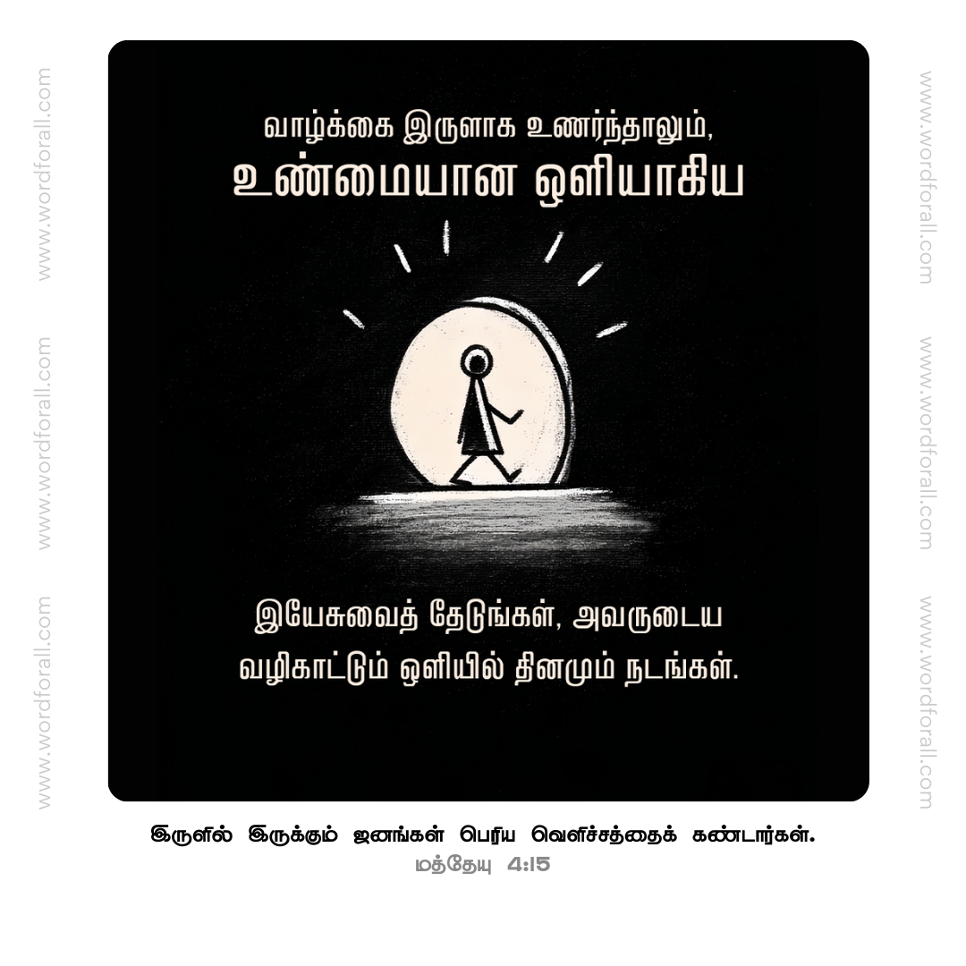 வாழ்க்கை இருளாக உணர்ந்தாலும், உண்மையான ஒளியாகிய இயேசுவைத் தேடுங்கள், அவருடைய வழிகாட்டும் ஒளியில் தினமும் நடங்கள்.