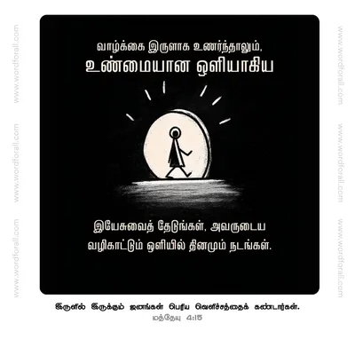 வாழ்க்கை இருளாக உணர்ந்தாலும், உண்மையான ஒளியாகிய இயேசுவைத் தேடுங்கள், அவருடைய வழிகாட்டும் ஒளியில் தினமும் நடங்கள்.