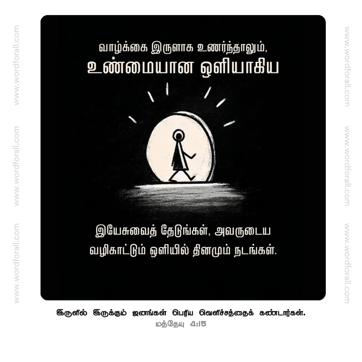 வாழ்க்கை இருளாக உணர்ந்தாலும், உண்மையான ஒளியாகிய இயேசுவைத் தேடுங்கள், அவருடைய வழிகாட்டும் ஒளியில் தினமும் நடங்கள்.