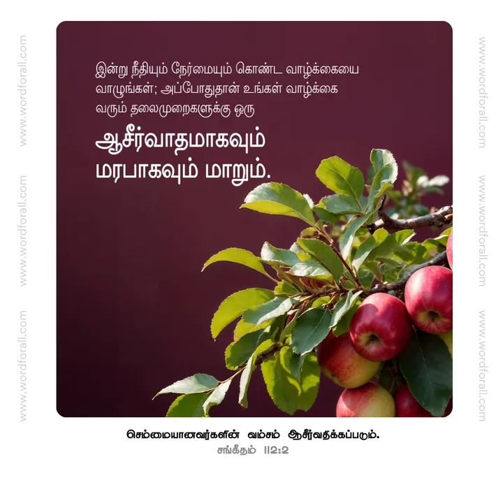 இன்று நீதியும் நேர்மையும் கொண்ட வாழ்க்கையை வாழுங்கள்; அப்போதுதான் உங்கள் வாழ்க்கை வரும் தலைமுறைகளுக்கு ஒரு ஆசீர்வாதமாகவும் மரபாகவும் மாறும்.