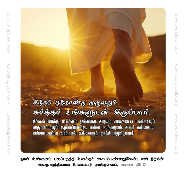 இந்தப் புத்தாண்டு முழுவதும் கர்த்தர் உங்களுடன் இருப்பார். நீங்கள் எடுத்து வைக்கும் ஒவ்வொரு அடியும் அவருடைய பலத்தாலும் பாதுகாப்பாலும் சூழப்பட்டுள்ளது. என்ன நடந்தாலும், அவர் தம்முடைய வல்லமையுள்ள கரத்தால் உங்களைத் தூக்கி நிறுத்துவார்.