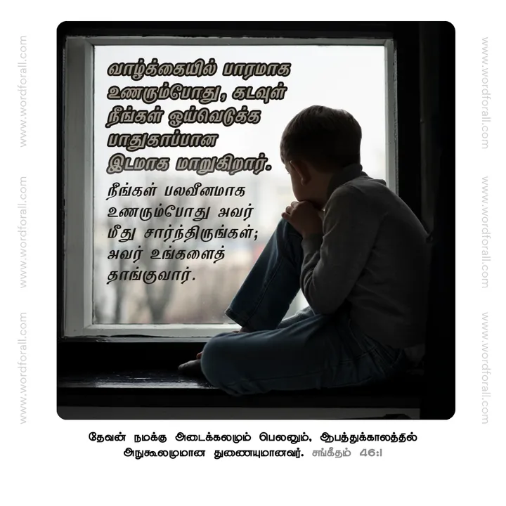 வாழ்க்கையில் பாரமாக உணரும்போது, கடவுள் நீங்கள் ஓய்வெடுக்க பாதுகாப்பான இடமாக மாறுகிறார். நீங்கள் பலவீனமாக உணரும்போது அவர் மீது சார்ந்திருங்கள்; அவர் உங்களைத் தாங்குவார்.