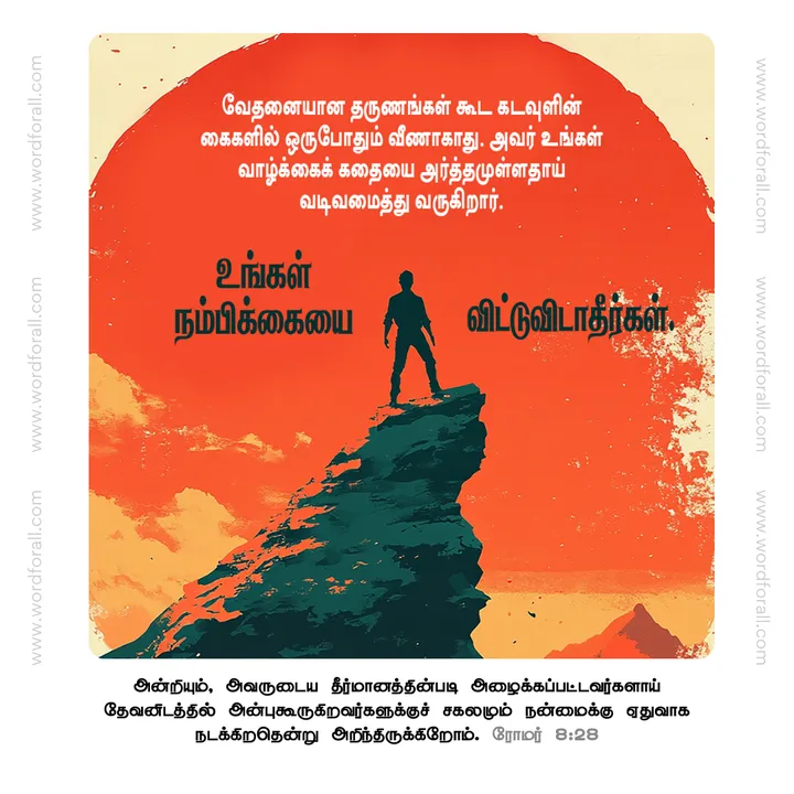 வேதனையான தருணங்கள் கூட கடவுளின் கைகளில் ஒருபோதும் வீணாகாது. அவர் உங்கள் வாழ்க்கைக் கதையை அர்த்தமுள்ளதாய் வடிவமைத்து வருகிறார். உங்கள் நம்பிக்கையை விட்டுவிடாதீர்கள்.