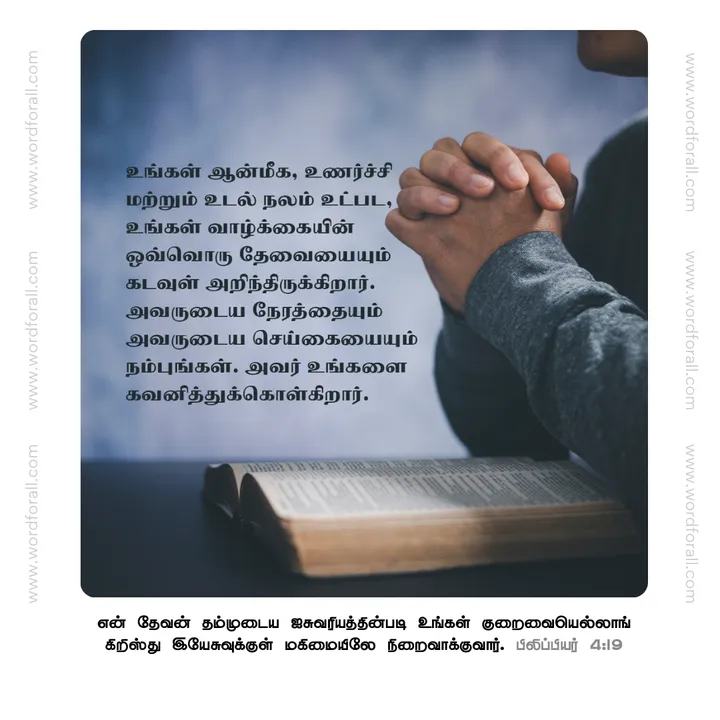 உங்கள் ஆன்மீக, உணர்ச்சி மற்றும் உடல் நலம் உட்பட, உங்கள் வாழ்க்கையின் ஒவ்வொரு தேவையையும் கடவுள் அறிந்திருக்கிறார். அவருடைய நேரத்தையும் அவருடைய செய்கையையும் நம்புங்கள். அவர் உங்களை கவனித்துக்கொள்கிறார்.