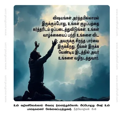 விஷயங்கள் அர்த்தமில்லாமல் இருக்கும்போது, உங்கள் குழப்பத்தை கர்த்தரிடம் ஒப்படைத்துவிடுங்கள். உங்கள் வாழ்க்கையைப் பற்றி உங்களை விட அவருக்கு சிறந்த பார்வை இருக்கிறது. நீங்கள் இருக்க வேண்டிய இடத்தில் அவர் உங்களை வழிநடத்துவார்.