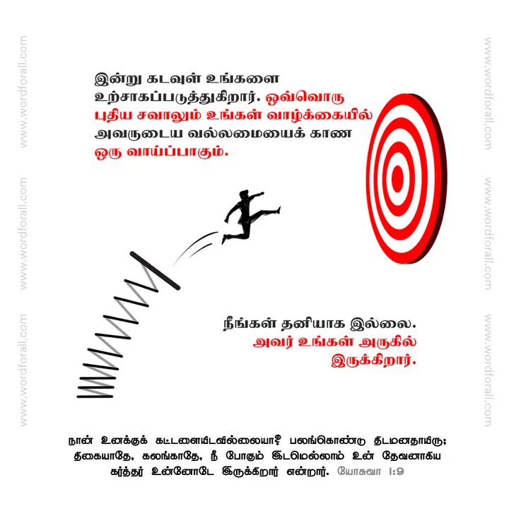 இன்று கடவுள் உங்களை உற்சாகப்படுத்துகிறார். ஒவ்வொரு புதிய சவாலும் உங்கள் வாழ்க்கையில் அவருடைய வல்லமையைக் காண ஒரு வாய்ப்பாகும். நீங்கள் தனியாக இல்லை. அவர் உங்கள் அருகில் இருக்கிறார்.