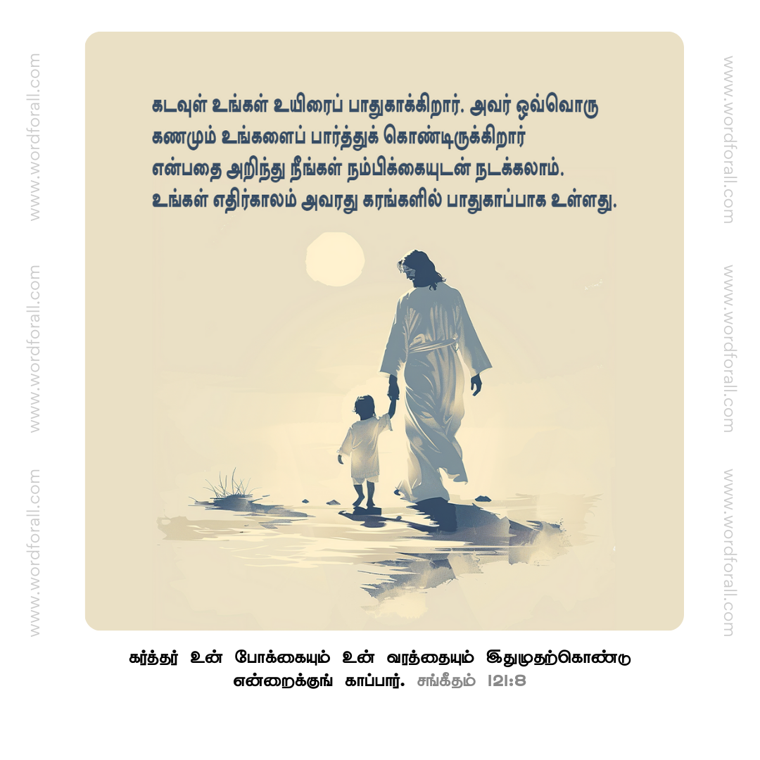 கடவுள் உங்கள் உயிரைப் பாதுகாக்கிறார். அவர் ஒவ்வொரு கணமும் உங்களைப் பார்த்துக் கொண்டிருக்கிறார் என்பதை அறிந்து நீங்கள் நம்பிக்கையுடன் நடக்கலாம். உங்கள் எதிர்காலம் அவரது கரங்களில் பாதுகாப்பாக உள்ளது.