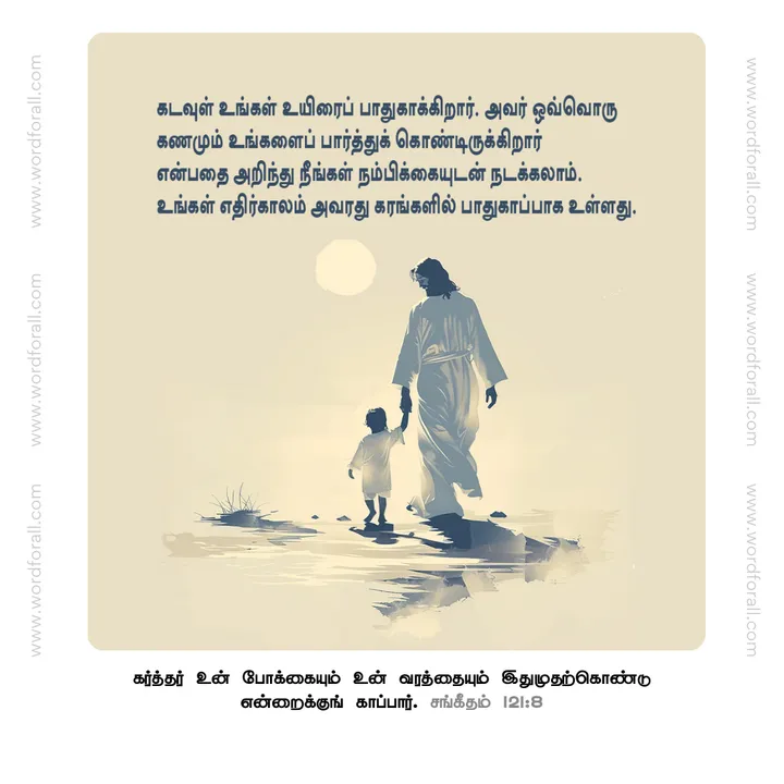 கடவுள் உங்கள் உயிரைப் பாதுகாக்கிறார். அவர் ஒவ்வொரு கணமும் உங்களைப் பார்த்துக் கொண்டிருக்கிறார் என்பதை அறிந்து நீங்கள் நம்பிக்கையுடன் நடக்கலாம். உங்கள் எதிர்காலம் அவரது கரங்களில் பாதுகாப்பாக உள்ளது.
