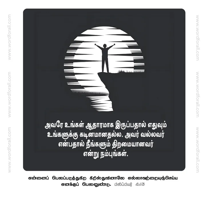 அவரே உங்கள் ஆதாரமாக இருப்பதால் எதுவும் உங்களுக்கு கடினமானதல்ல. அவர் வல்லவர் என்பதால் நீங்களும் திறமையானவர் என்று நம்புங்கள்.
