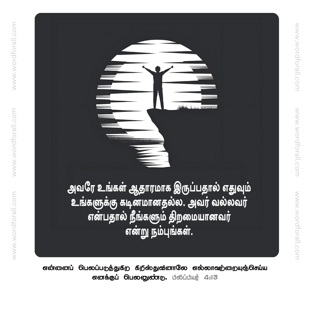 அவரே உங்கள் ஆதாரமாக இருப்பதால் எதுவும் உங்களுக்கு கடினமானதல்ல. அவர் வல்லவர் என்பதால் நீங்களும் திறமையானவர் என்று நம்புங்கள்.