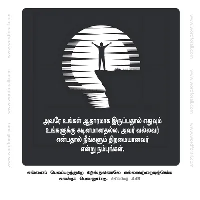 அவரே உங்கள் ஆதாரமாக இருப்பதால் எதுவும் உங்களுக்கு கடினமானதல்ல. அவர் வல்லவர் என்பதால் நீங்களும் திறமையானவர் என்று நம்புங்கள்.
