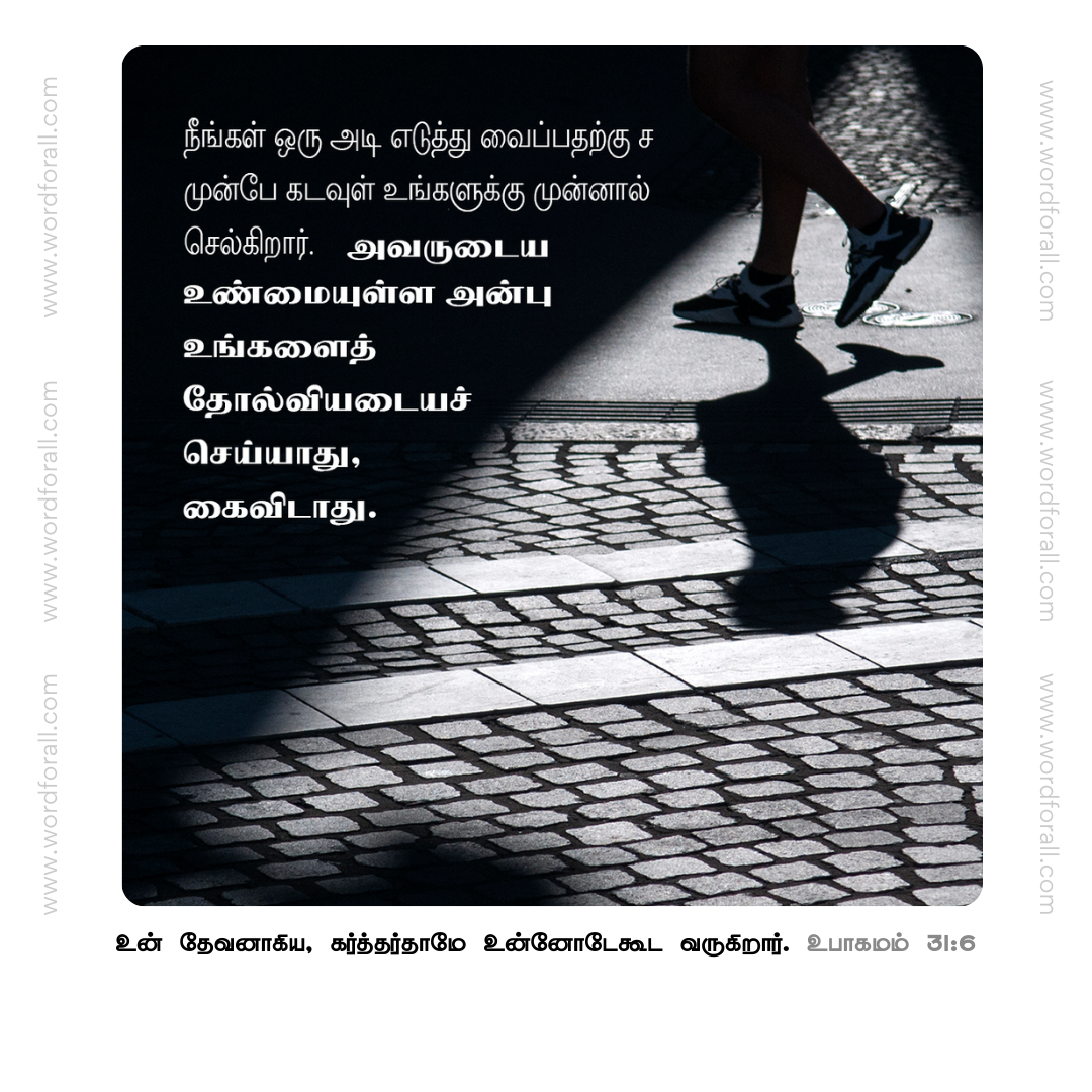 நீங்கள் ஒரு அடி எடுத்து வைப்பதற்கு முன்பே கடவுள் உங்களுக்கு முன்னால் செல்கிறார். அவருடைய உண்மையுள்ள அன்பு உங்களைத் தோல்வியடையச் செய்யாது, கைவிடாது.
