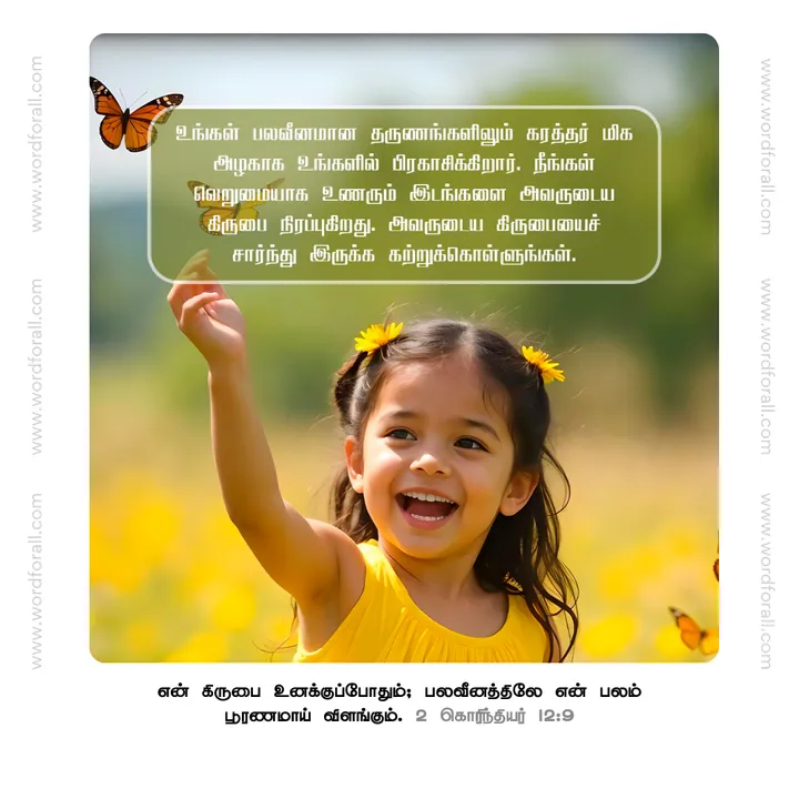 உங்கள் பலவீனமான தருணங்களிலும் கரத்தர் மிக அழகாக உங்களில் பிரகாசிக்கிறார். நீங்கள் வெறுமையாக உணரும் இடங்களை அவருடைய கிருபை நிரப்புகிறது. அவருடைய கிருபையைச் சார்ந்து இருக்க கற்றுக்கொள்ளுங்கள்.