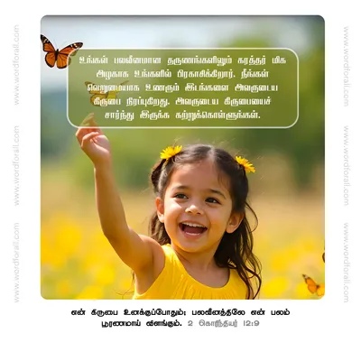 உங்கள் பலவீனமான தருணங்களிலும் கரத்தர் மிக அழகாக உங்களில் பிரகாசிக்கிறார். நீங்கள் வெறுமையாக உணரும் இடங்களை அவருடைய கிருபை நிரப்புகிறது. அவருடைய கிருபையைச் சார்ந்து இருக்க கற்றுக்கொள்ளுங்கள்.