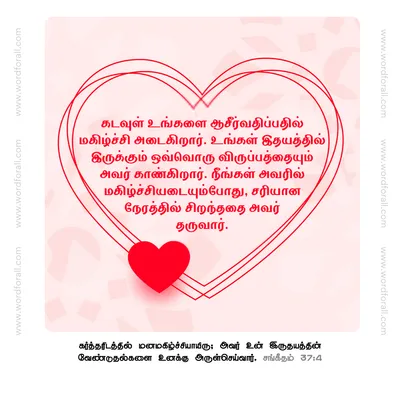கடவுள் உங்களை ஆசீர்வதிப்பதில் மகிழ்ச்சி அடைகிறார். உங்கள் இதயத்தில் இருக்கும் ஒவ்வொரு விருப்பத்தையும் அவர் காண்கிறார். நீங்கள் அவரில் மகிழ்ச்சியடையும்போது, சரியான நேரத்தில் சிறந்ததை அவர் தருவார்.