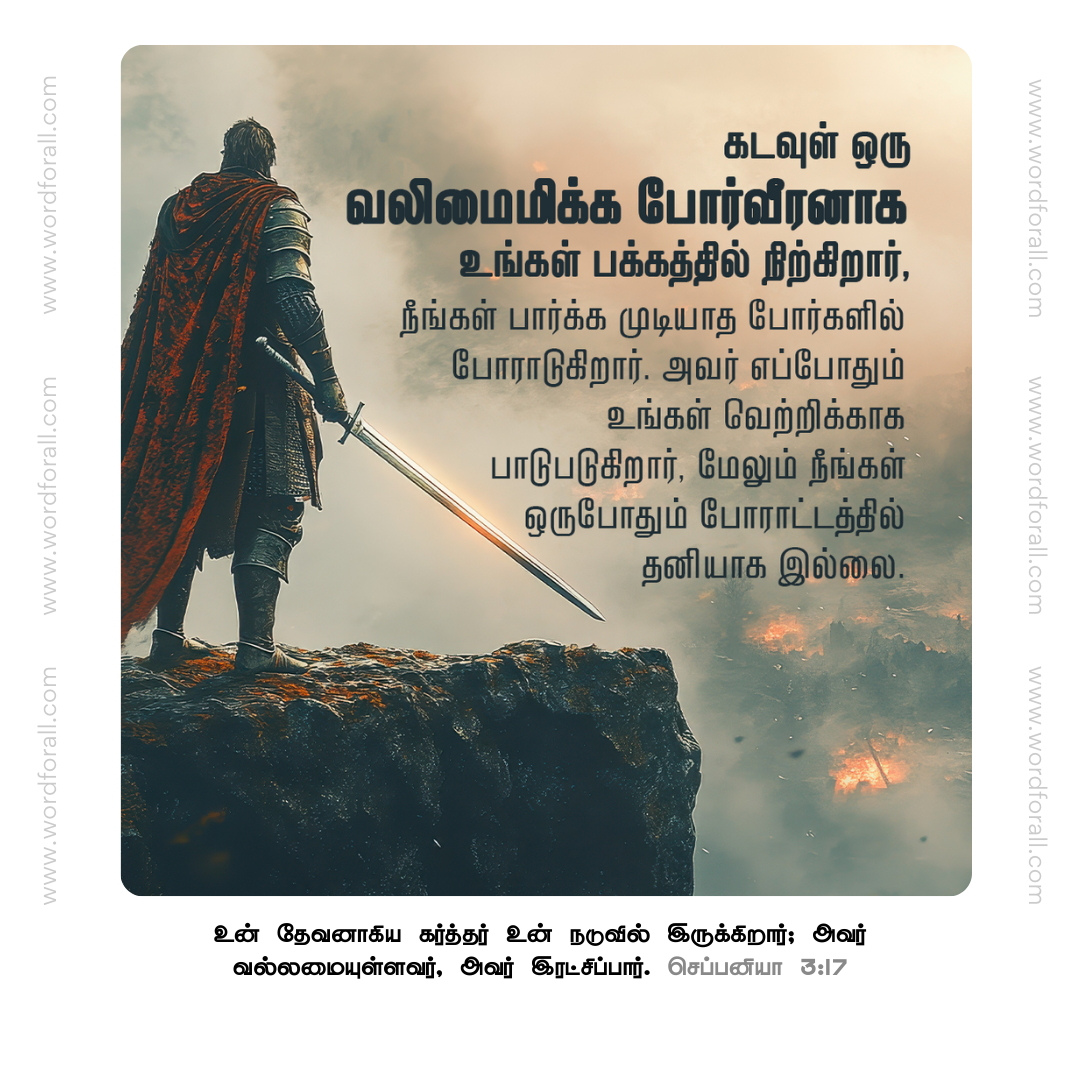 கடவுள் ஒரு வலிமைமிக்க போர்வீரனாக உங்கள் பக்கத்தில் நிற்கிறார், நீங்கள் பார்க்க முடியாத போர்களில் போராடுகிறார். அவர் எப்போதும் உங்கள் வெற்றிக்காக பாடுபடுகிறார், மேலும் நீங்கள் ஒருபோதும் போராட்டத்தில் தனியாக இல்லை.
