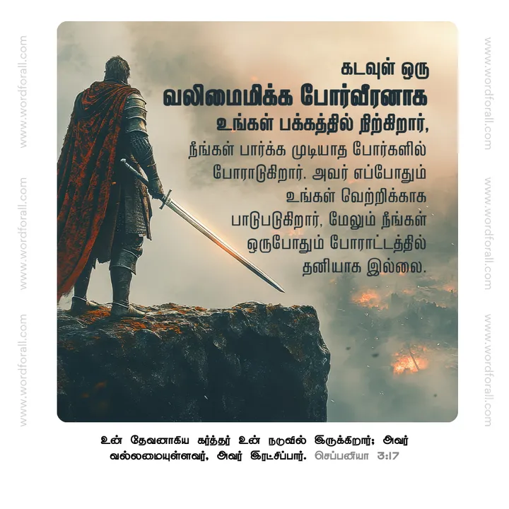 கடவுள் ஒரு வலிமைமிக்க போர்வீரனாக உங்கள் பக்கத்தில் நிற்கிறார், நீங்கள் பார்க்க முடியாத போர்களில் போராடுகிறார். அவர் எப்போதும் உங்கள் வெற்றிக்காக பாடுபடுகிறார், மேலும் நீங்கள் ஒருபோதும் போராட்டத்தில் தனியாக இல்லை.