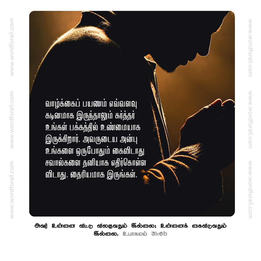 வாழ்க்கைப் பயணம் எவ்வளவு கடினமாக இருந்தாலும் கர்த்தர் உங்கள் பக்கத்தில் உண்மையாக இருக்கிறார். அவருடைய அன்பு உங்களை ஒருபோதும் கைவிடாது,சவால்களை தனியாக எதிர்கொள்ள விடாது. தைரியமாக இருங்கள்.