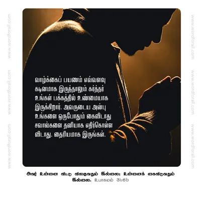 வாழ்க்கைப் பயணம் எவ்வளவு கடினமாக இருந்தாலும் கர்த்தர் உங்கள் பக்கத்தில் உண்மையாக இருக்கிறார். அவருடைய அன்பு உங்களை ஒருபோதும் கைவிடாது,சவால்களை தனியாக எதிர்கொள்ள விடாது. தைரியமாக இருங்கள்.