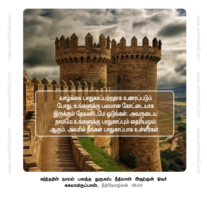 வாழ்க்கை பாதுகாப்பற்றதாக உணரப்படும் போது, உங்களுக்கு பலமான கோட்டையாக இருக்கும் தேவனிடமே ஓடுங்கள். அவருடைய நாமமே உங்களுக்கு பாதுகாப்பும் தைரியமும் ஆகும். அவரில் நீங்கள் பாதுகாப்பாக உள்ளீர்கள்.