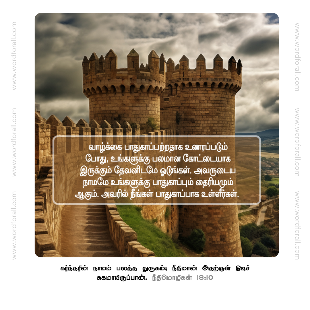 வாழ்க்கை பாதுகாப்பற்றதாக உணரப்படும் போது, உங்களுக்கு பலமான கோட்டையாக இருக்கும் தேவனிடமே ஓடுங்கள். அவருடைய நாமமே உங்களுக்கு பாதுகாப்பும் தைரியமும் ஆகும். அவரில் நீங்கள் பாதுகாப்பாக உள்ளீர்கள்.